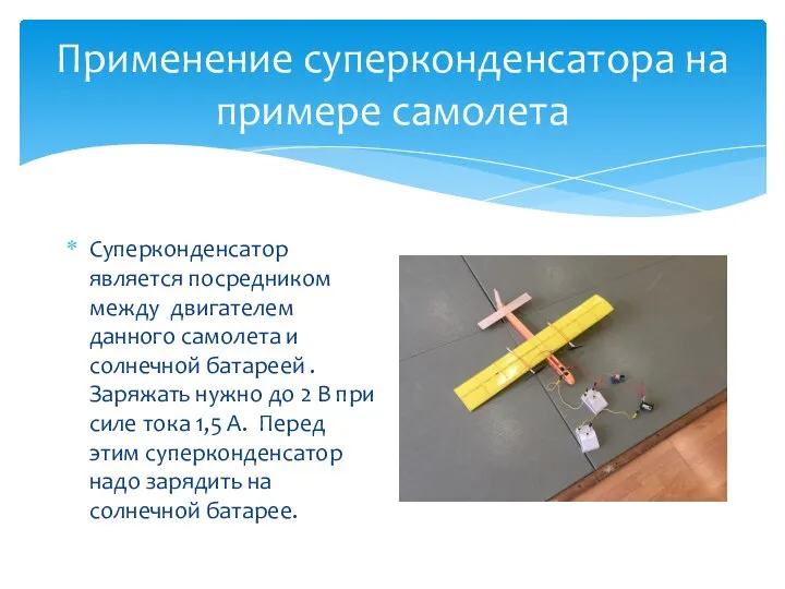 Применение суперконденсатора на примере самолета Суперконденсатор является посредником между двигателем данного самолета