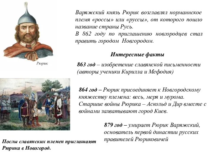 Варяжский князь Рюрик возглавлял норманнское племя «россы» или «руссы», от которого пошло