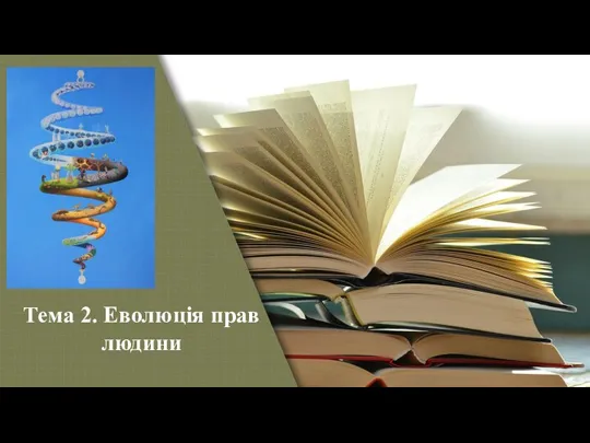 Тема 2. Еволюція прав людини