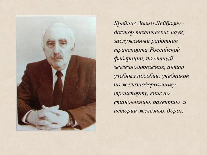 Крейнис Зосим Лейбович - доктор технических наук, заслуженный работник транспорта Российской федерации,