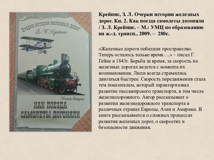 Крейнис, З. Л. Очерки истории железных дорог. Кн. 2. Как поезда самолеты