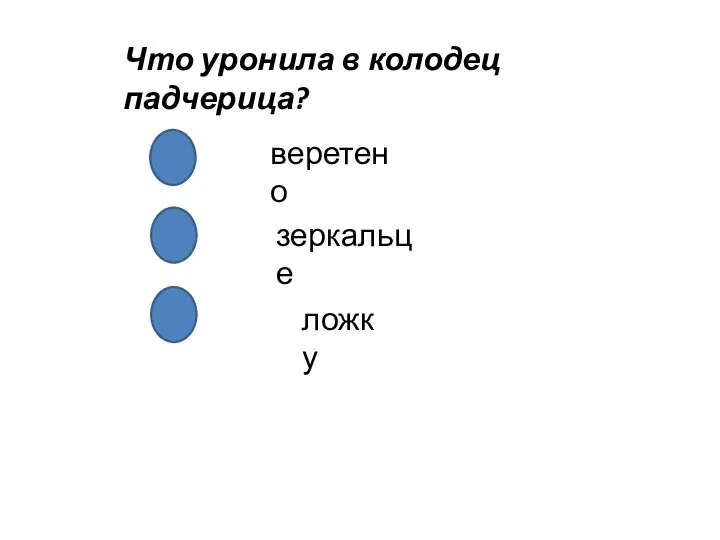 Что уронила в колодец падчерица? веретено зеркальце ложку