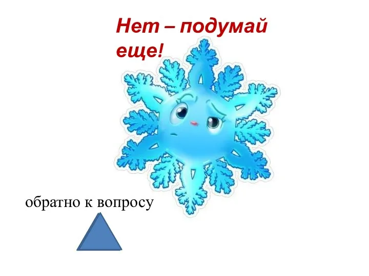 Нет – подумай еще! обратно к вопросу