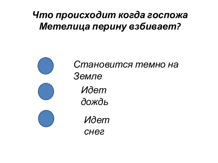 Что происходит когда госпожа Метелица перину взбивает? Становится темно на Земле Идет дождь Идет снег