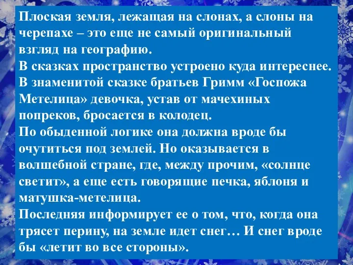 Плоская земля, лежащая на слонах, а слоны на черепахе – это еще