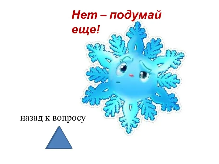 Нет – подумай еще! назад к вопросу