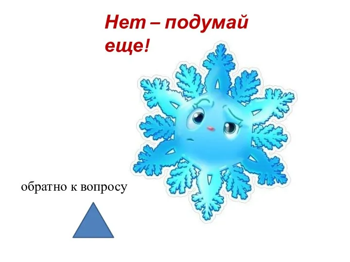 Нет – подумай еще! обратно к вопросу