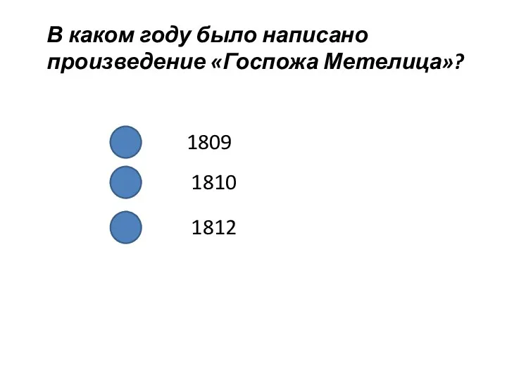 В каком году было написано произведение «Госпожа Метелица»? 1809 1810 1812