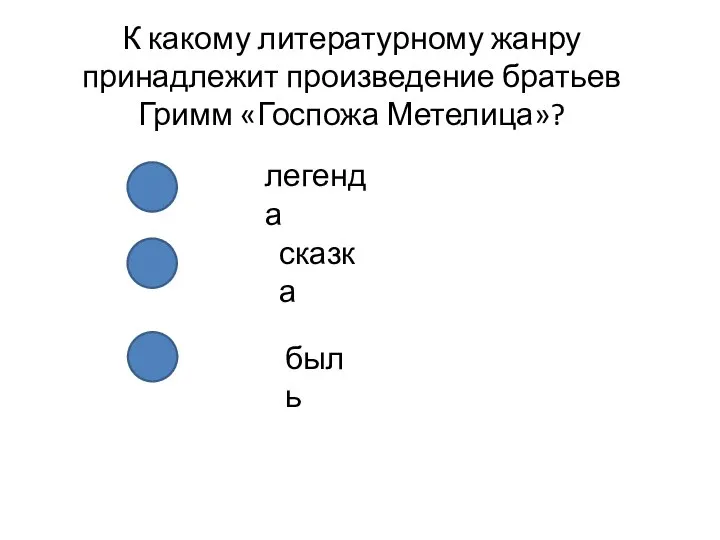 К какому литературному жанру принадлежит произведение братьев Гримм «Госпожа Метелица»? легенда сказка быль