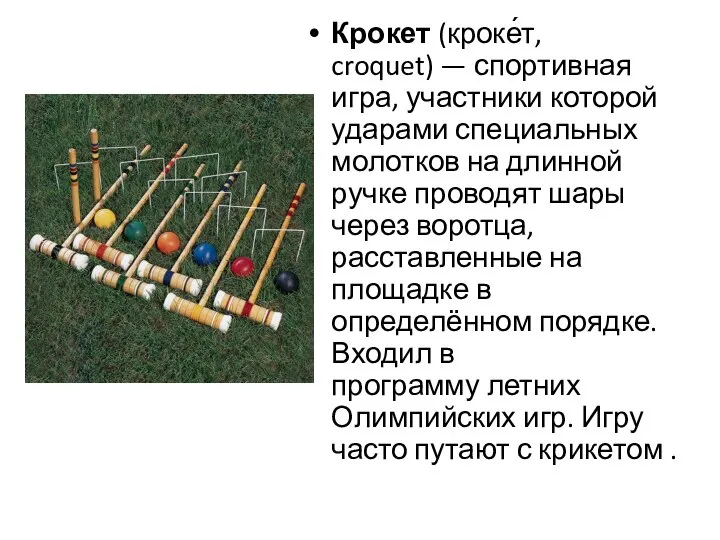 Крокет (кроке́т, croquet) — спортивная игра, участники которой ударами специальных молотков на