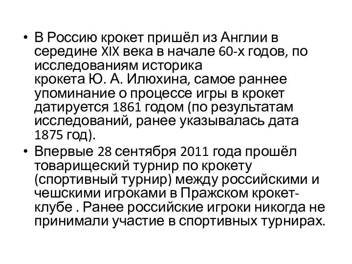 В Россию крокет пришёл из Англии в середине XIX века в начале