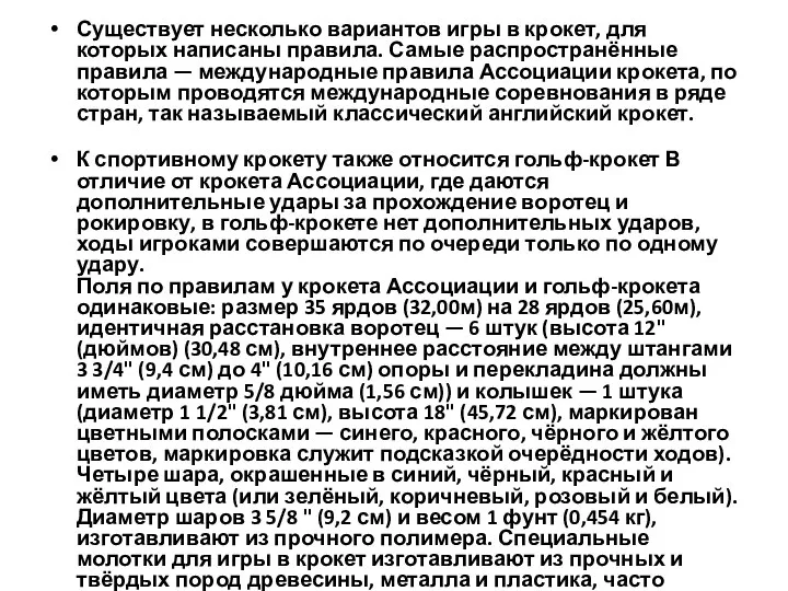 Существует несколько вариантов игры в крокет, для которых написаны правила. Самые распространённые