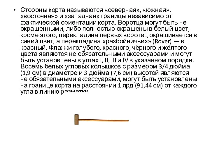 Стороны корта называются «северная», «южная», «восточная» и «западная» границы независимо от фактической