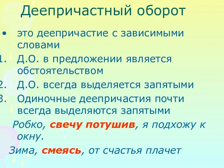 Деепричастный оборот это деепричастие с зависимыми словами Д.О. в предложении является обстоятельством