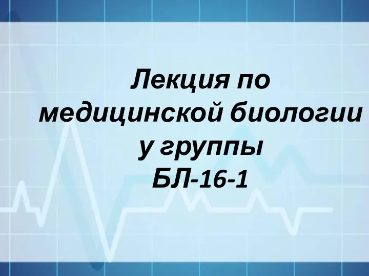 Лекция по медицинской биологии у группы БЛ-16-1