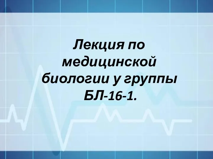 Лекция по медицинской биологии у группы БЛ-16-1.