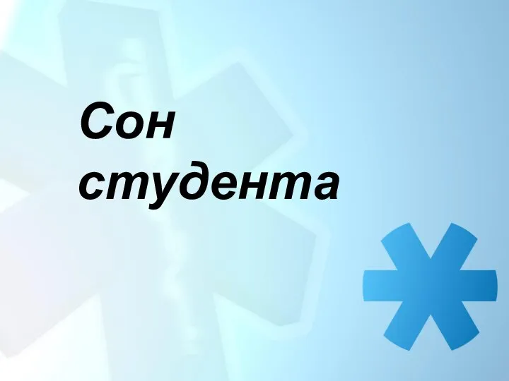 Сон студента