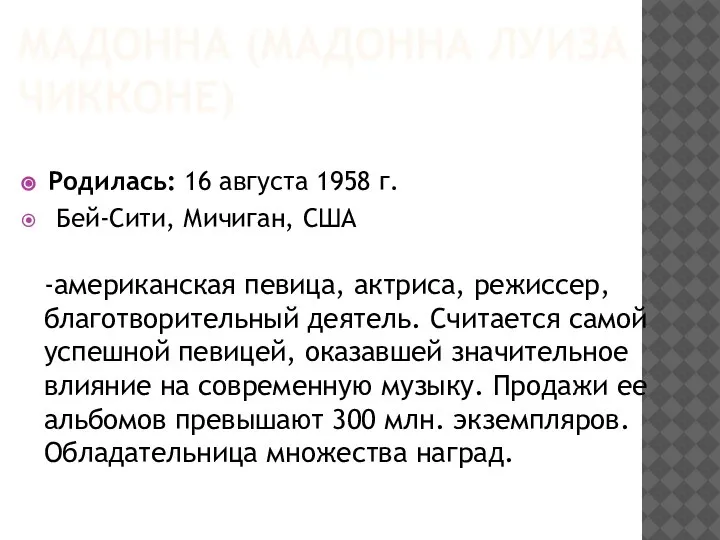 МАДОННА (МАДОННА ЛУИЗА ЧИККОНЕ) Родилась: 16 августа 1958 г. Бей-Сити, Мичиган, США