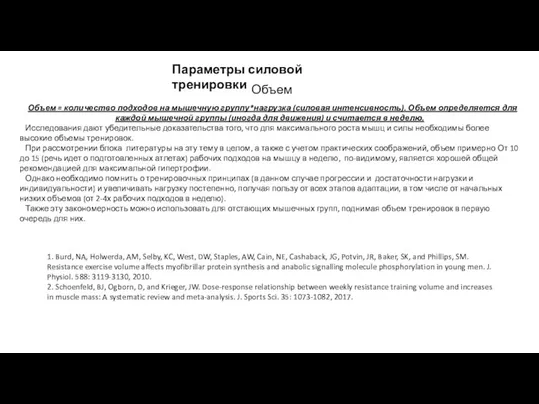 Параметры силовой тренировки Объем Объем = количество подходов на мышечную группу*нагрузка (силовая