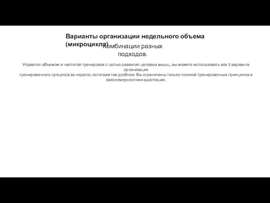 Управляя объемом и частотой тренировок с целью развития целевых мышц, вы можете