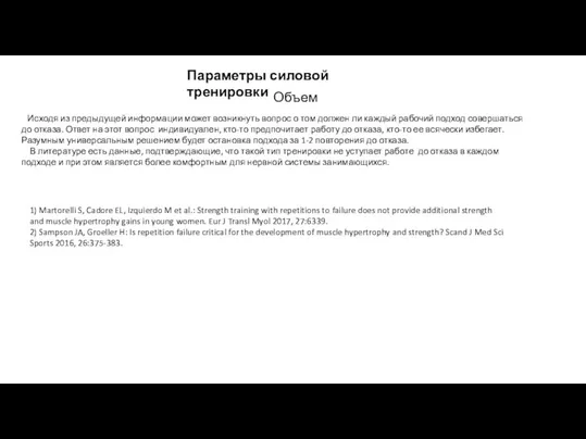 Параметры силовой тренировки Объем Исходя из предыдущей информации может возникнуть вопрос о