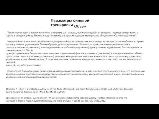 Параметры силовой тренировки Объем Также может встать вопрос как считать нагрузку для