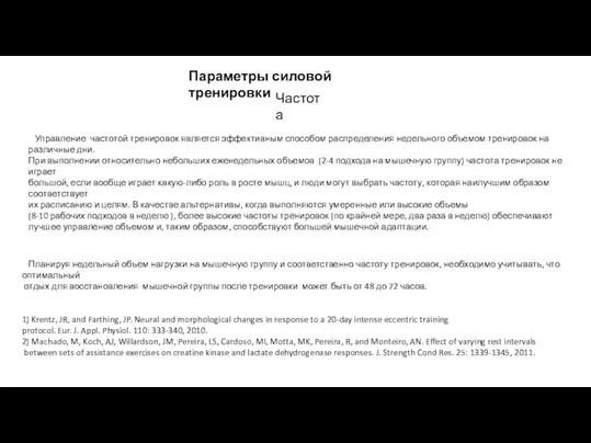 Параметры силовой тренировки Частота Управление частотой тренировок является эффективным способом распределения недельного