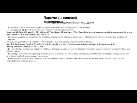 Параметры силовой тренировки Интервалы отдыха между подходами могут варьироваться от 30 секунд