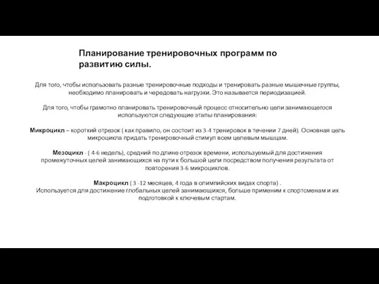 Планирование тренировочных программ по развитию силы. Для того, чтобы использовать разные тренировочные