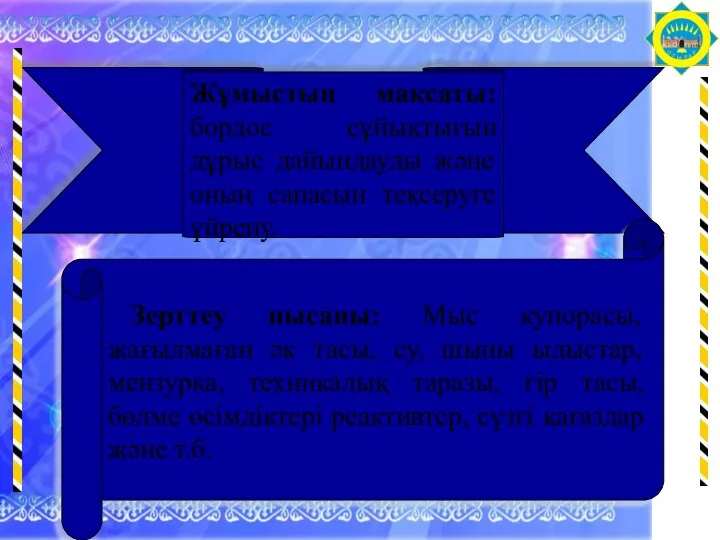 Жұмыстың мақсаты: бордос сұйықтығын дұрыс дайындауды және оның сапасын тексеруге үйрену. Зерттеу