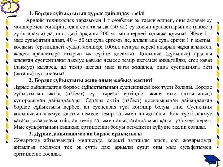 1. Бордос сұйықтығын дұрыс дайындау тәсілі Арнайы техникалық таразымен 1 г сөнбеген