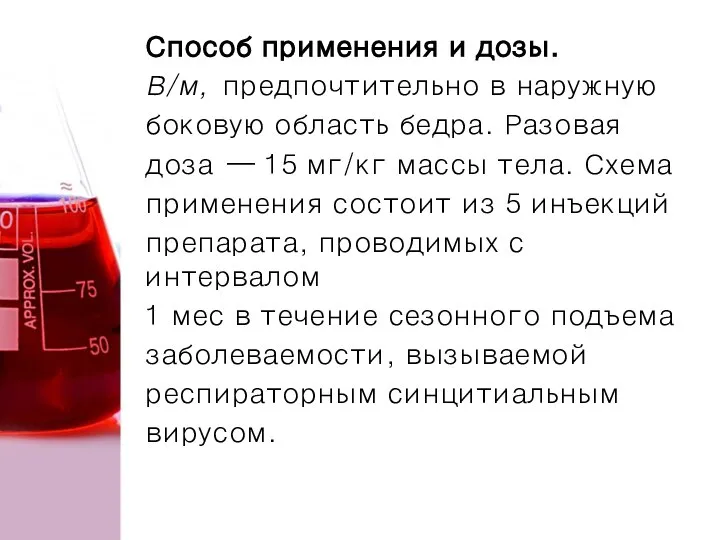 Способ применения и дозы. В/м, предпочтительно в наружную боковую область бедра. Разовая