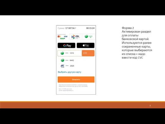 Форма 2 Активирован раздел для оплаты банковской картой. Используются ранее сохраненные карты,