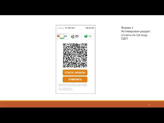 Форма 3 Активирован раздел оплаты по QR-коду СБП ОТМЕНИТЬ СТАТУС ОПЛАТЫ