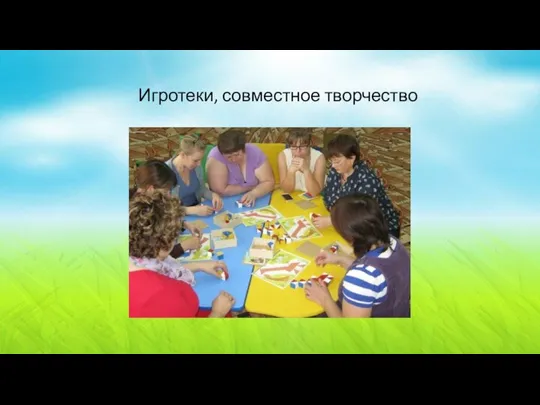 Игротеки, совместное творчество