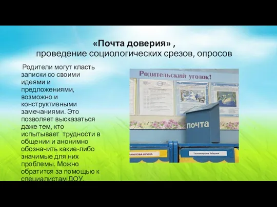 «Почта доверия» , проведение социологических срезов, опросов Родители могут класть записки со