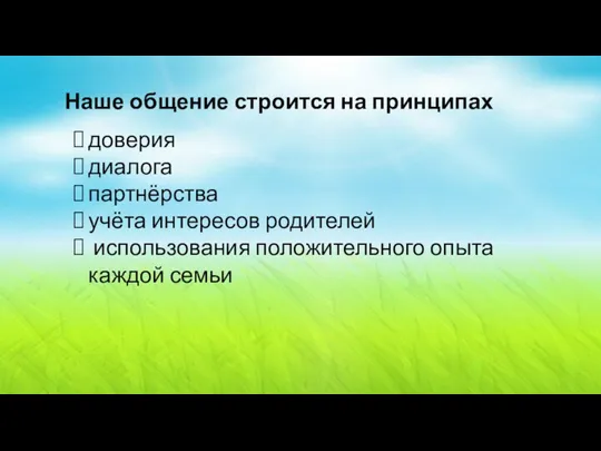 Наше общение строится на принципах доверия диалога партнёрства учёта интересов родителей использования положительного опыта каждой семьи