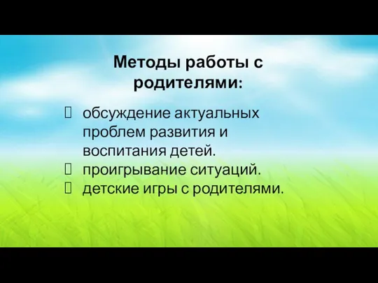 обсуждение актуальных проблем развития и воспитания детей. проигрывание ситуаций. детские игры с