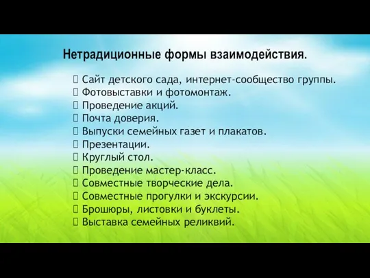 Нетрадиционные формы взаимодействия. Сайт детского сада, интернет-сообщество группы. Фотовыставки и фотомонтаж. Проведение