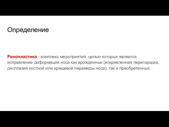 Определение Ринопластика - комплекс мероприятий, целью которых является исправление деформаций носа как