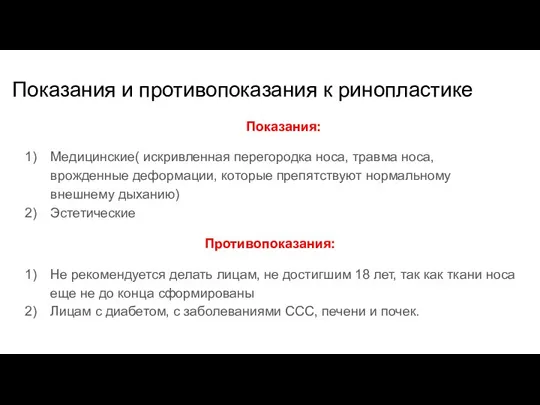 Показания и противопоказания к ринопластике Показания: Медицинские( искривленная перегородка носа, травма носа,