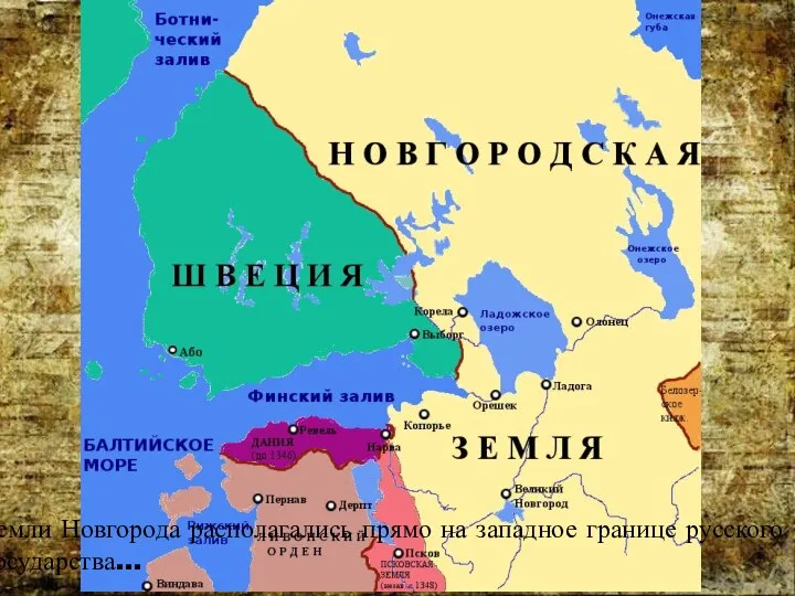 Земли Новгорода располагались прямо на западное границе русского государства…