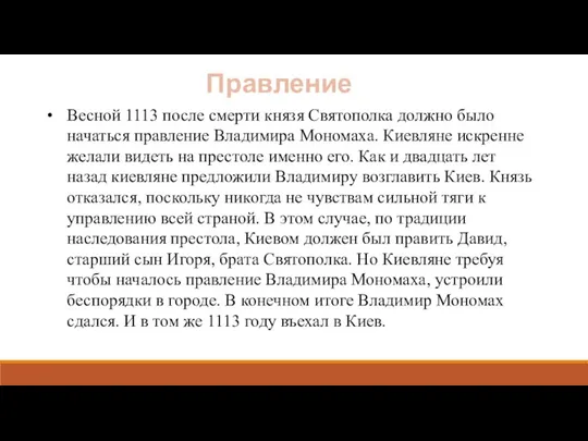 Весной 1113 после смерти князя Святополка должно было начаться правление Владимира Мономаха.