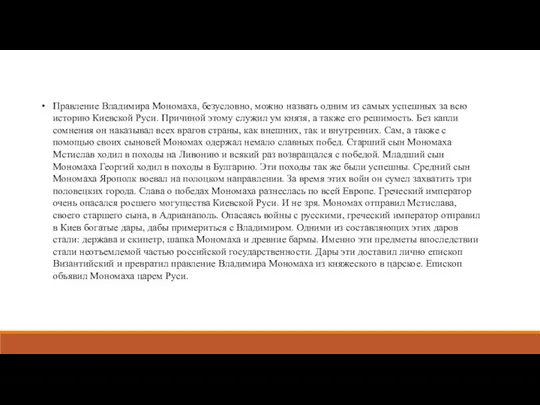 Правление Владимира Мономаха, безусловно, можно назвать одним из самых успешных за всю