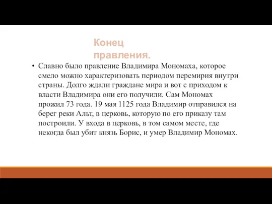 Славно было правление Владимира Мономаха, которое смело можно характеризовать периодом перемирия внутри