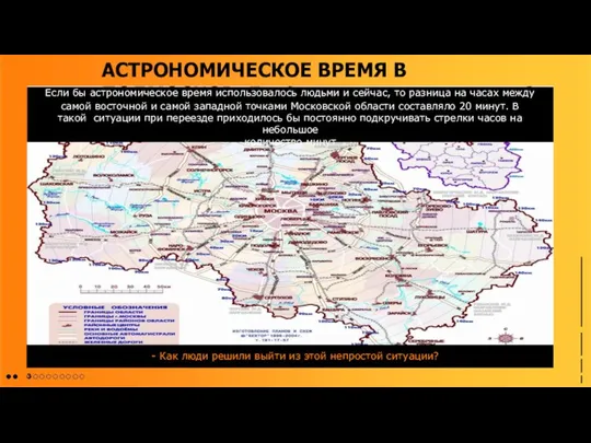 АСТРОНОМИЧЕСКОЕ ВРЕМЯ В ПОДМОСКОВЬЕ Если бы астрономическое время использовалось людьми и сейчас,