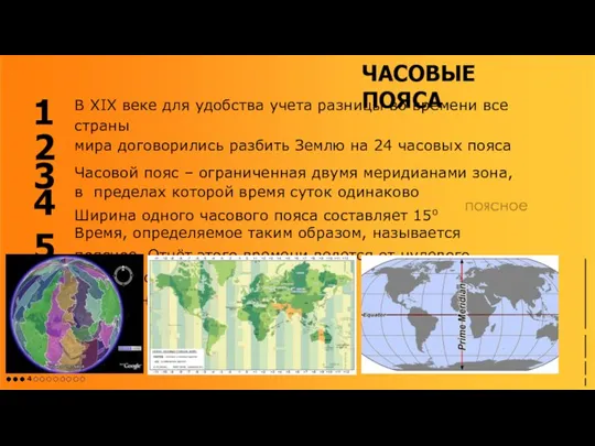 ЧАСОВЫЕ ПОЯСА В XIX веке для удобства учета разницы во времени все