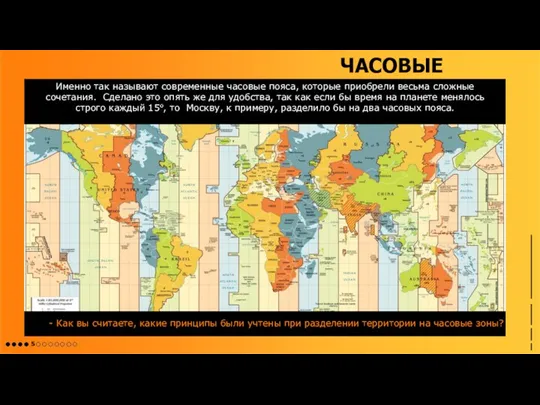 ЧАСОВЫЕ ЗОНЫ - Как вы считаете, какие принципы были учтены при разделении