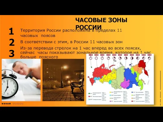 ЧАСОВЫЕ ЗОНЫ РОССИИ Территория России расположена в пределах 11 часовых поясов В