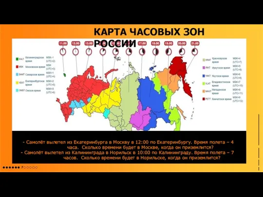 КАРТА ЧАСОВЫХ ЗОН РОССИИ - Самолёт вылетел из Екатеринбурга в Москву в